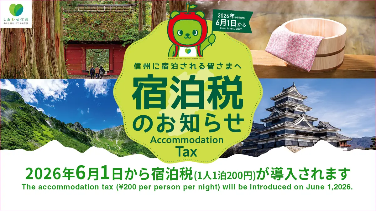 信州に宿泊される皆さまへ宿泊税のお知らせ