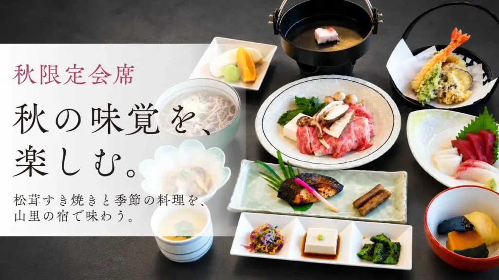 「秋限定会席」秋の味覚を、楽しむ。松茸すき焼きと季節の料理を、山里の宿で味わう。
